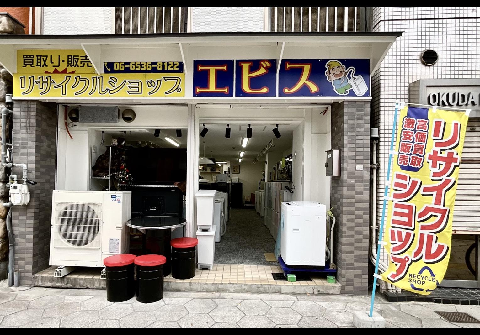 リサイクルショップ リサイクルショップ エビス | どこねっと