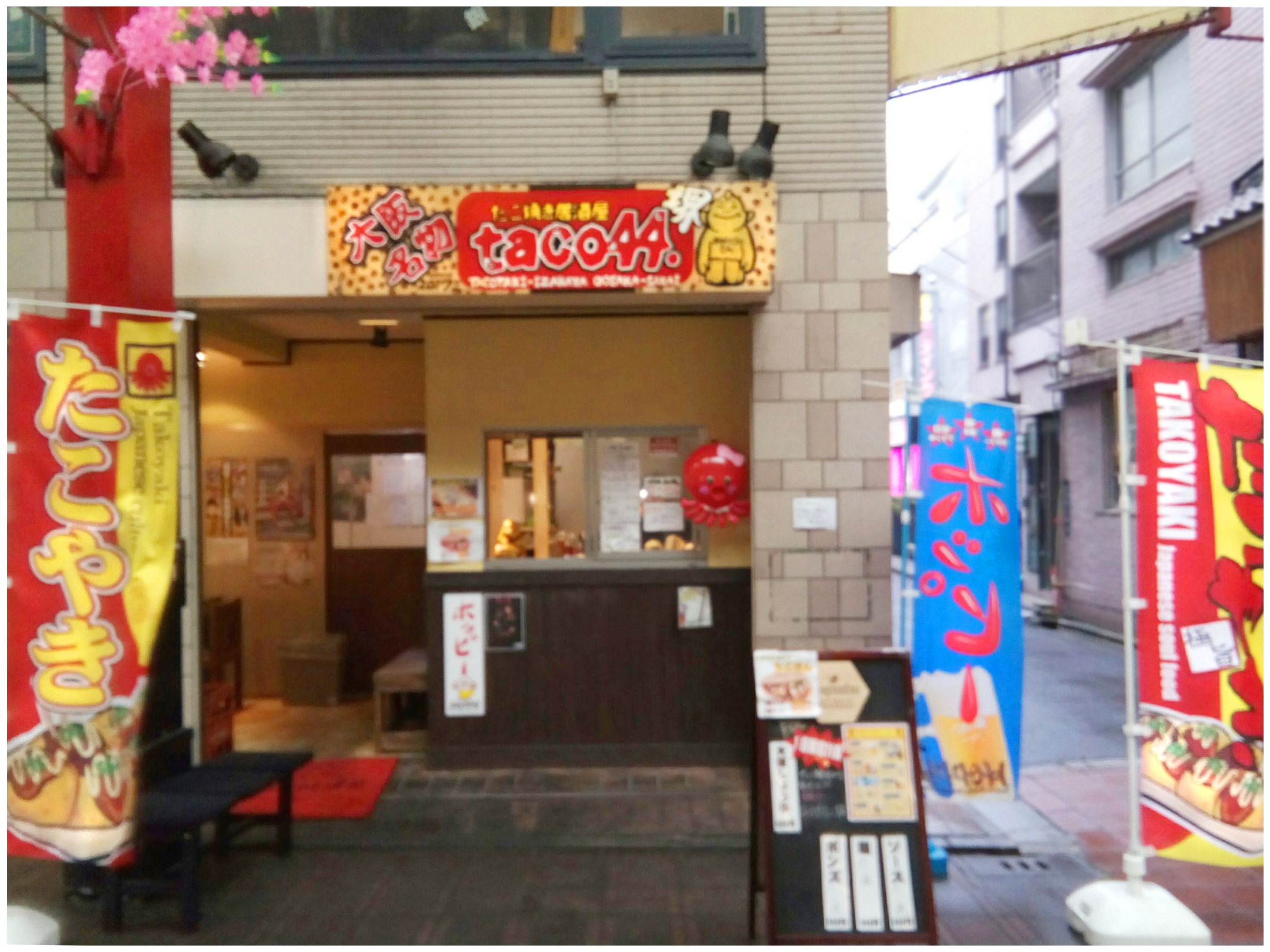 たこやき居酒屋 taco.44 【たこよし】 | どこねっと